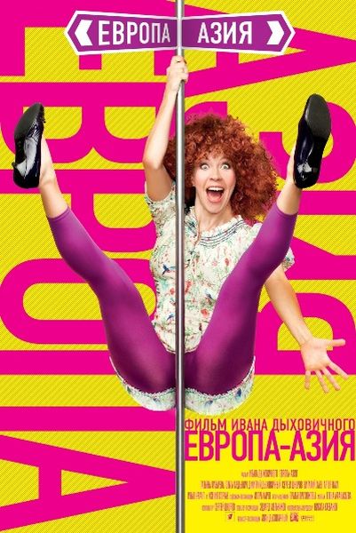 фото - Европа - Азия (2008)DVDRip